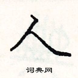 人 書法字|硬笔书法“人”字写法